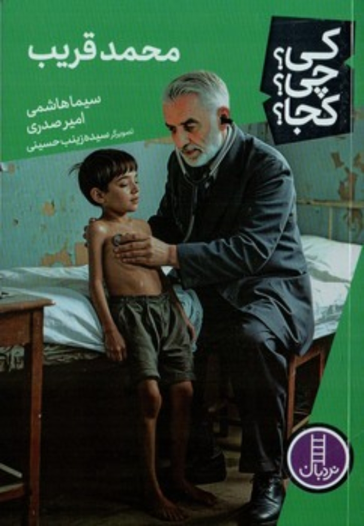 تصویر  کی چی کجا - محمد قریب (رقعی-شمیز)